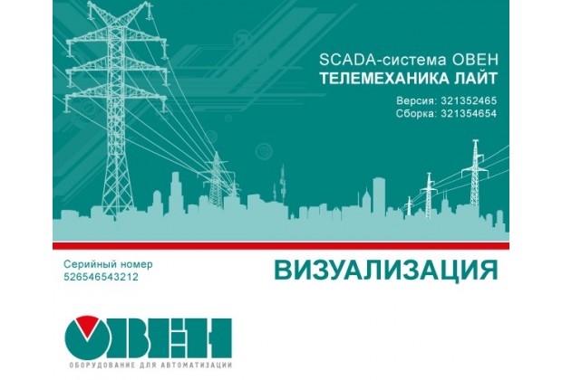 SCADA-система ОВЕН Телемеханика ЛАЙТ