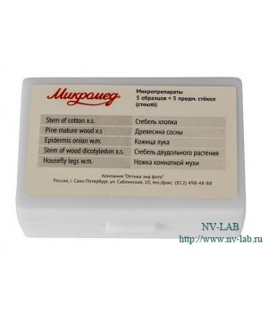 Микропрепараты 5 образцов + 5 предм. стёкол - пластик